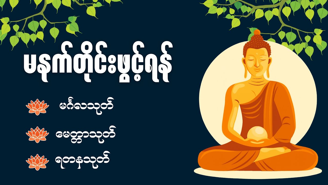 မင်္ဂလသုတ်၊ မေတ္တာသုတ် ၊ ရတနသုတ် ပရိတ်တော် (မနက်ခင်းတိုင်းဖွင့်ထားပါ)