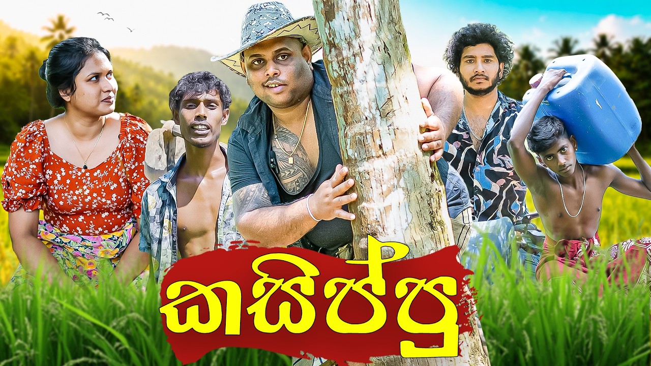 කසිප්පු නං..  දිට්ටට තමයි සුපිරි බඩු 🤯🍶