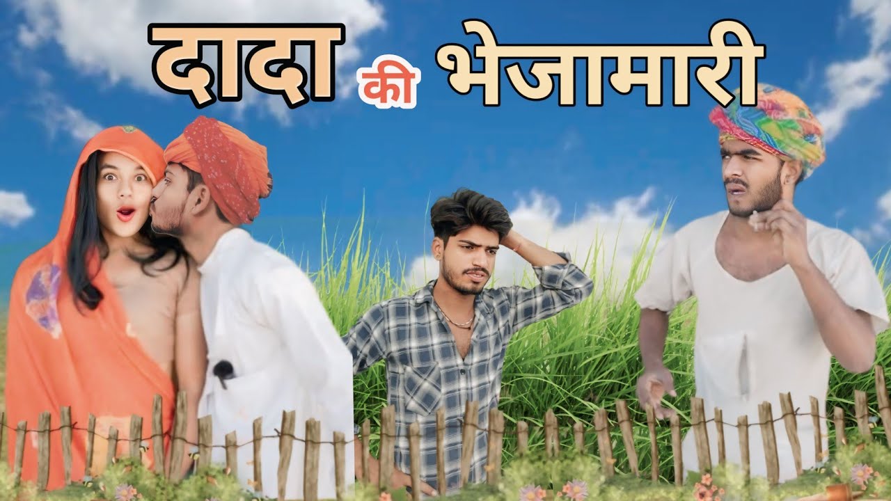 दादा की भेजामारी 🤪 || जबरदस्त Marwadi Comedy Video 😜 || Mk Saini Comedy ||