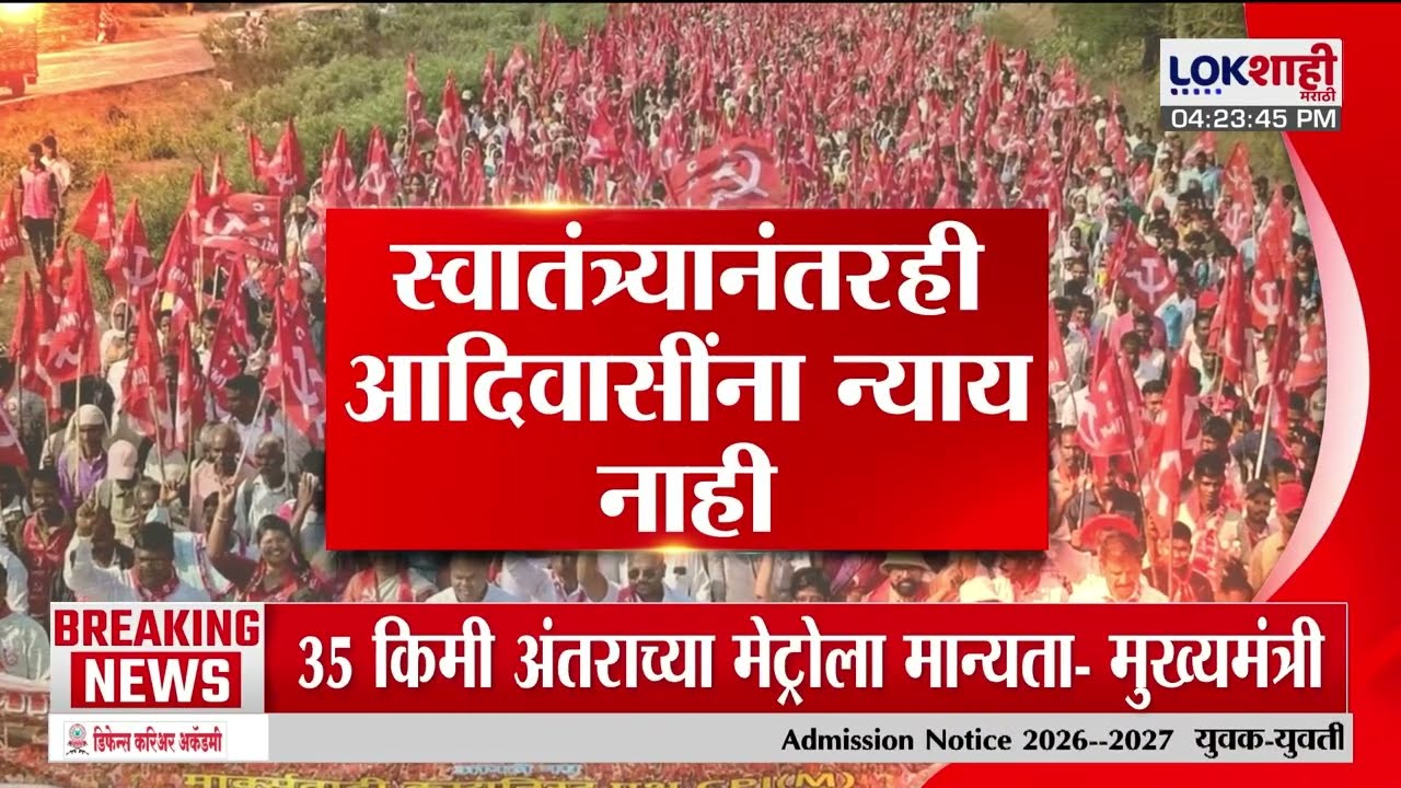 Lokshahi Marathi Special Report | न्यायहक्कांसाठी सरकारविरोधात आदिवासींचा मोर्चा
