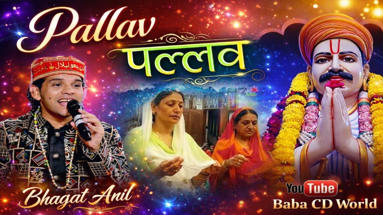 Sindhi Pallav | Anil Bhagat | Sai Kanwar Ram Varsi Live Programme | Ardas - Prayer - Prarthana