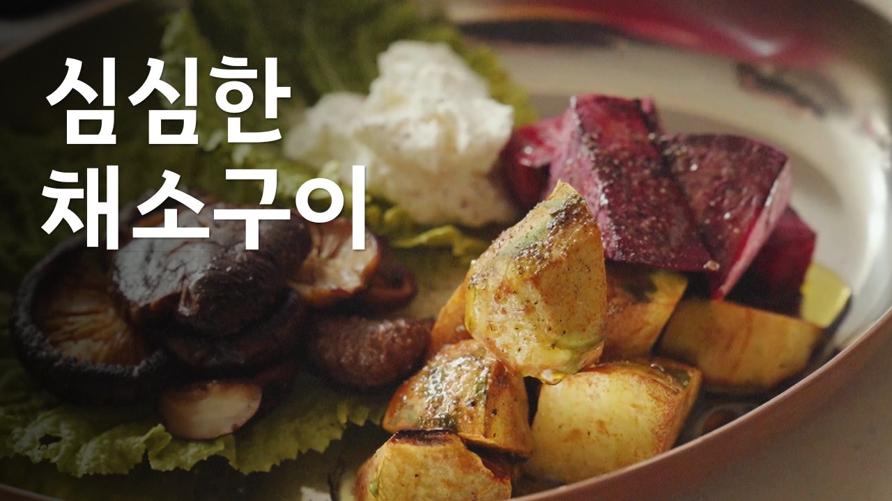올해는 단짠맵짠부터 좀 쉬어볼까요 구운 비트&마 샐러드