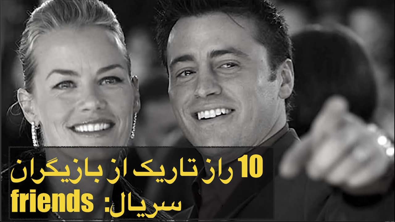 !! Friends  :ده راز تاریک از بازیگران سریال
