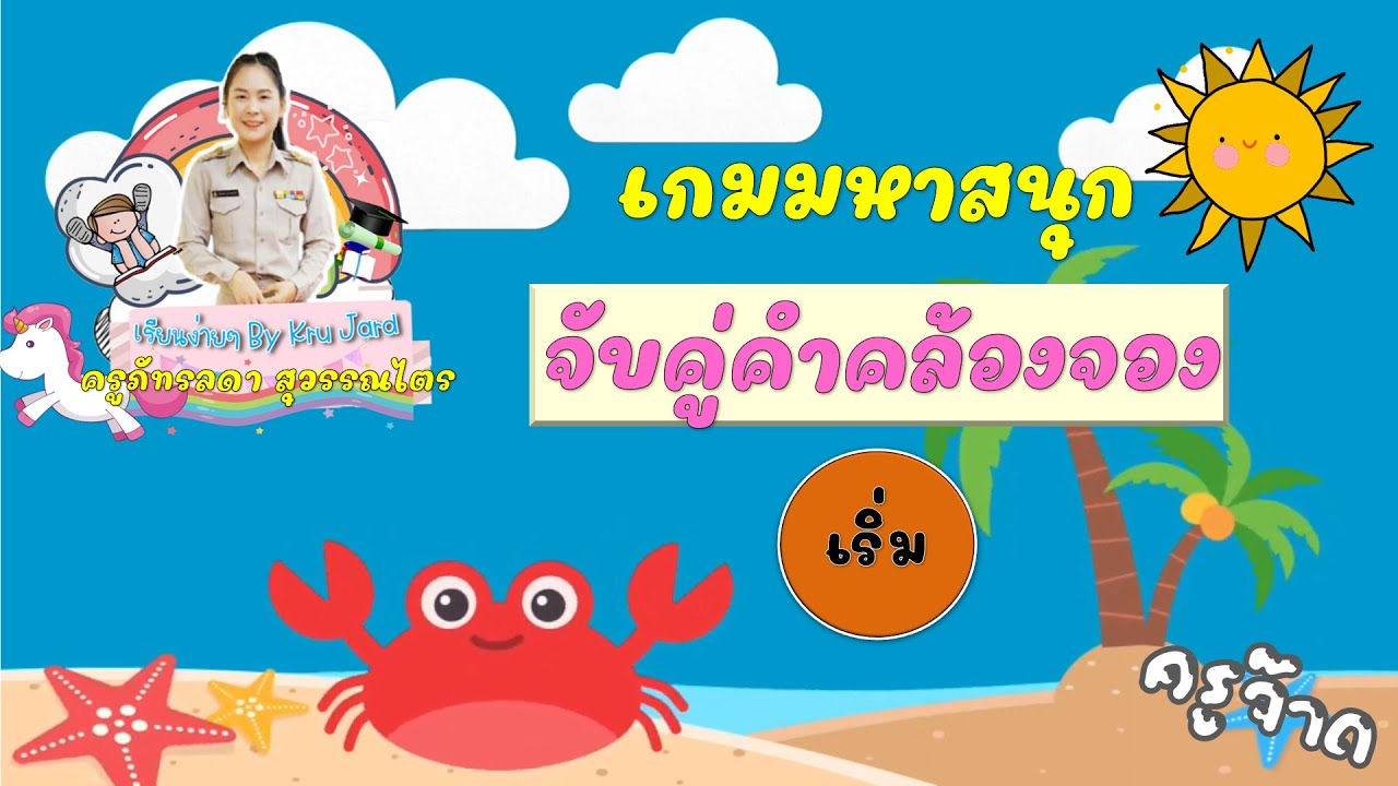 เกมคำคล้องจอง