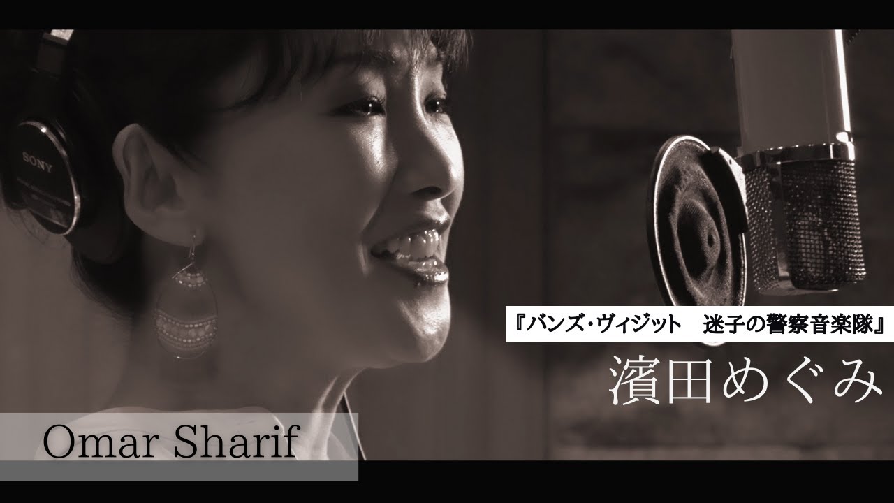ミュージカル『バンズ・ヴィジット　迷子の警察音楽隊』【♪Omar Sharif／濱田めぐみ】Musical The Band's Visit