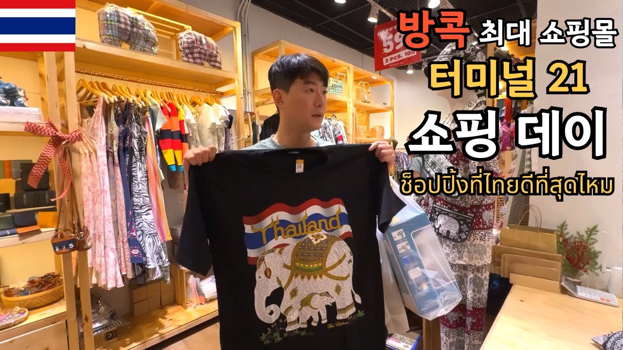 🇰🇷🇹🇭 방콕 최대 중심지 아속에 위치한 터미널21에서 쇼핑!!! 괜찮은 제품들이 있을까요?!선물용으로 살 만한 리스트가 있을까요?!