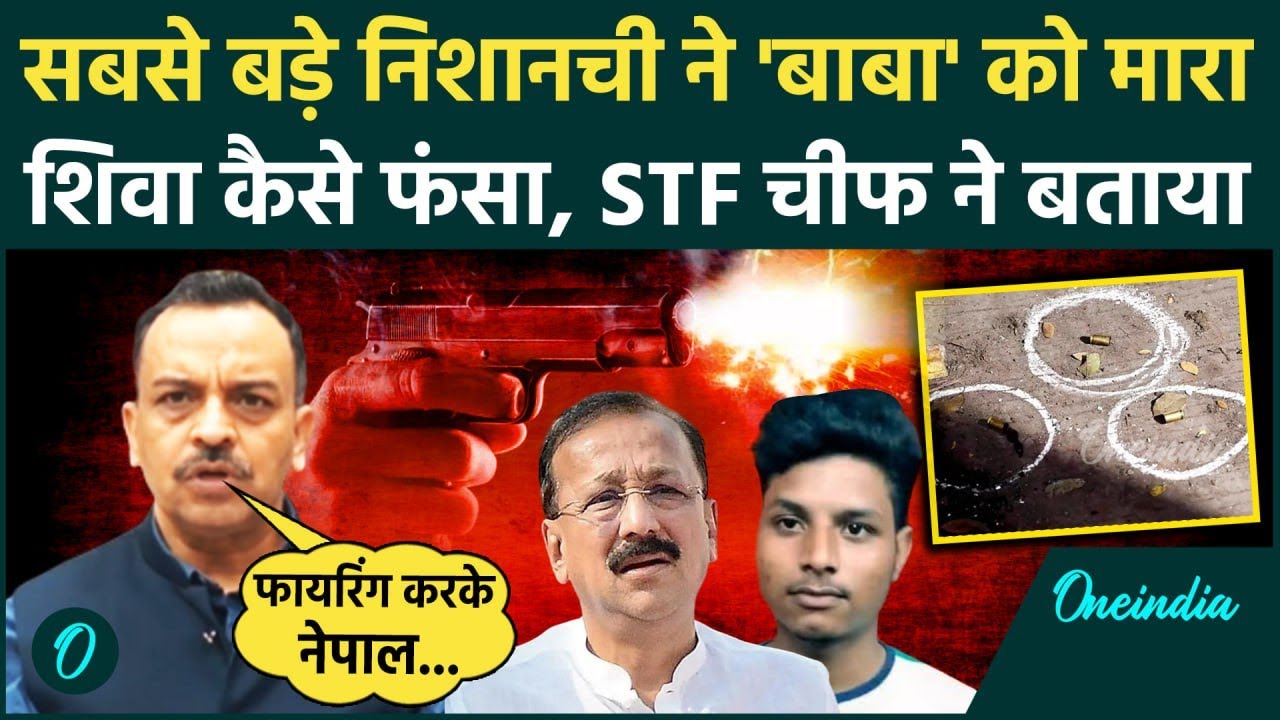 Baba Siddique को मारने वाले शूटर Shiv Kumar पर UP STF चीफ Amitabh Yash का खुलासा | वनइंडिया हिंदी