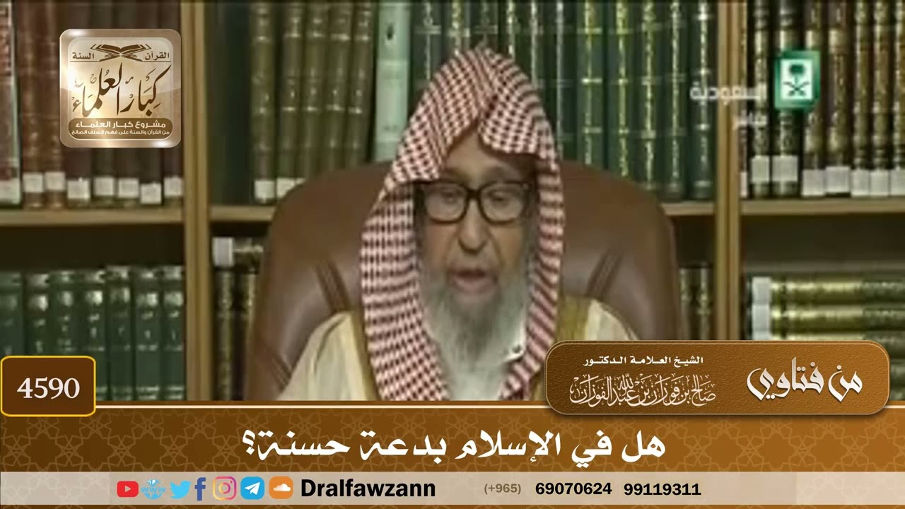 [4588] هل هناك بدعة حسنة ؟ - صالح الفوزان