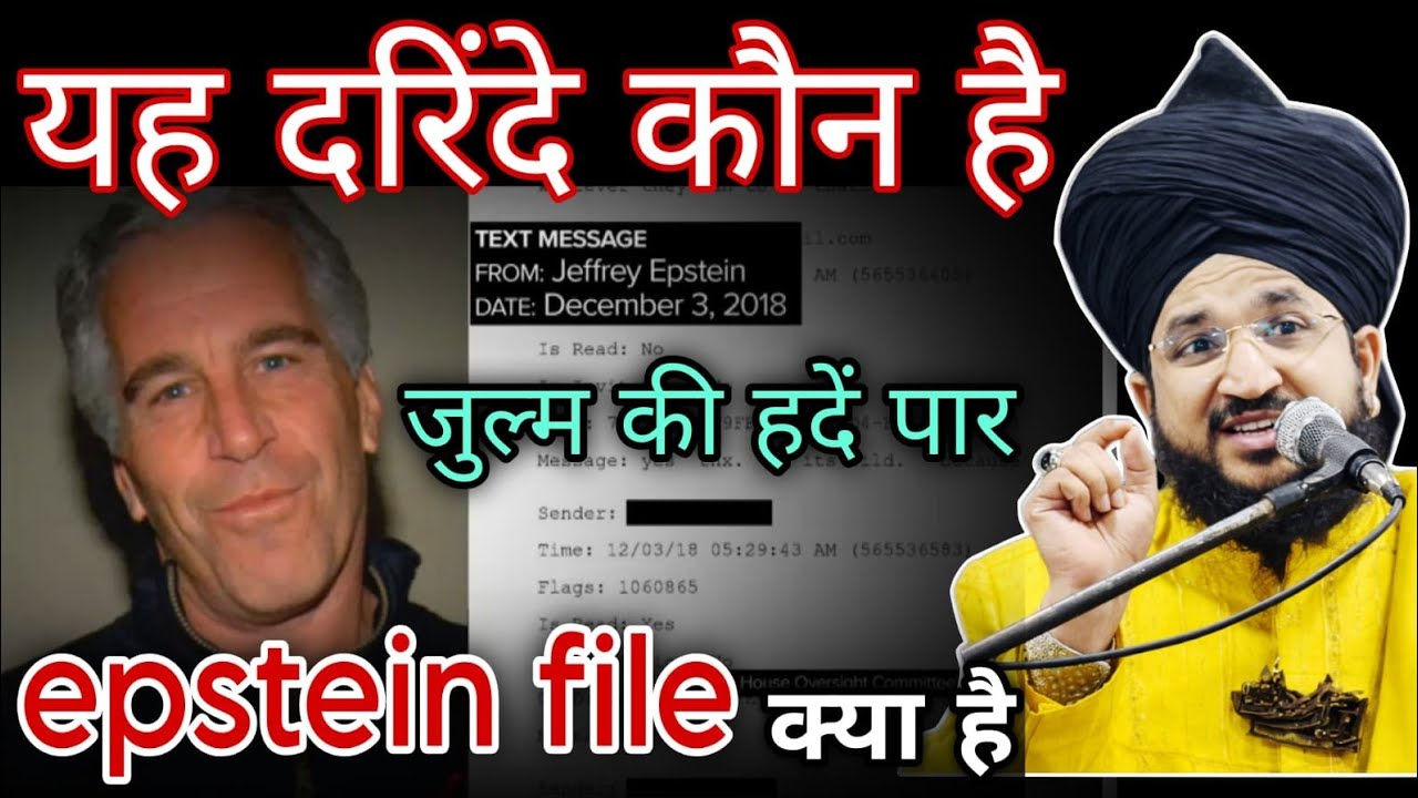 Epstein file क्या है | यह दरिंदे कौन है | Mufti Salman Azhari