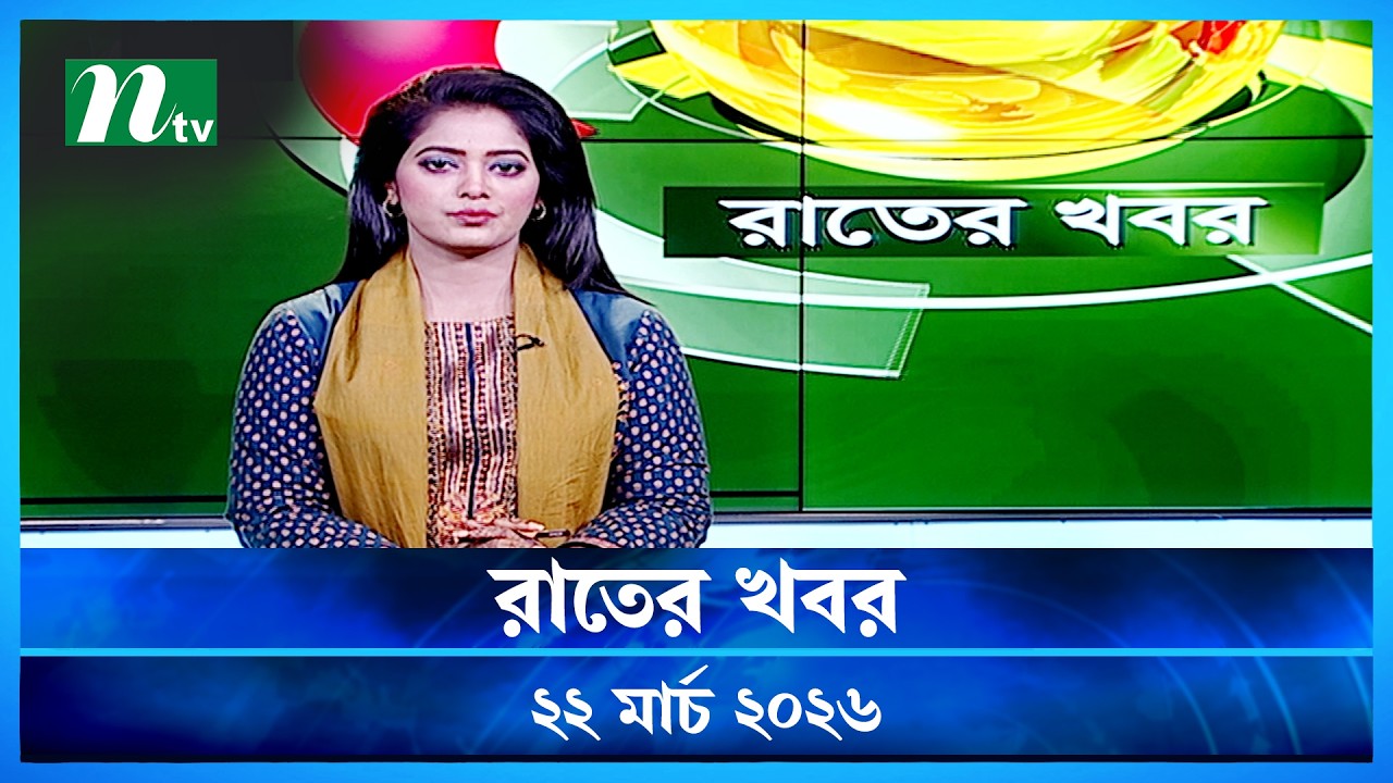🟢 রাতের খবর | Rater Khobor | 22 March 2026 | NTV News | NTV Latest News Update