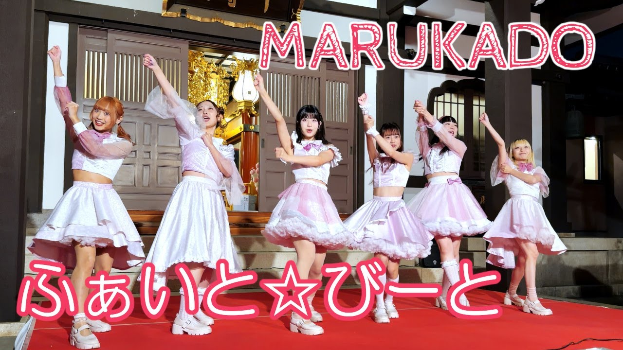 MARUKADO『ふぁいと☆びーと』