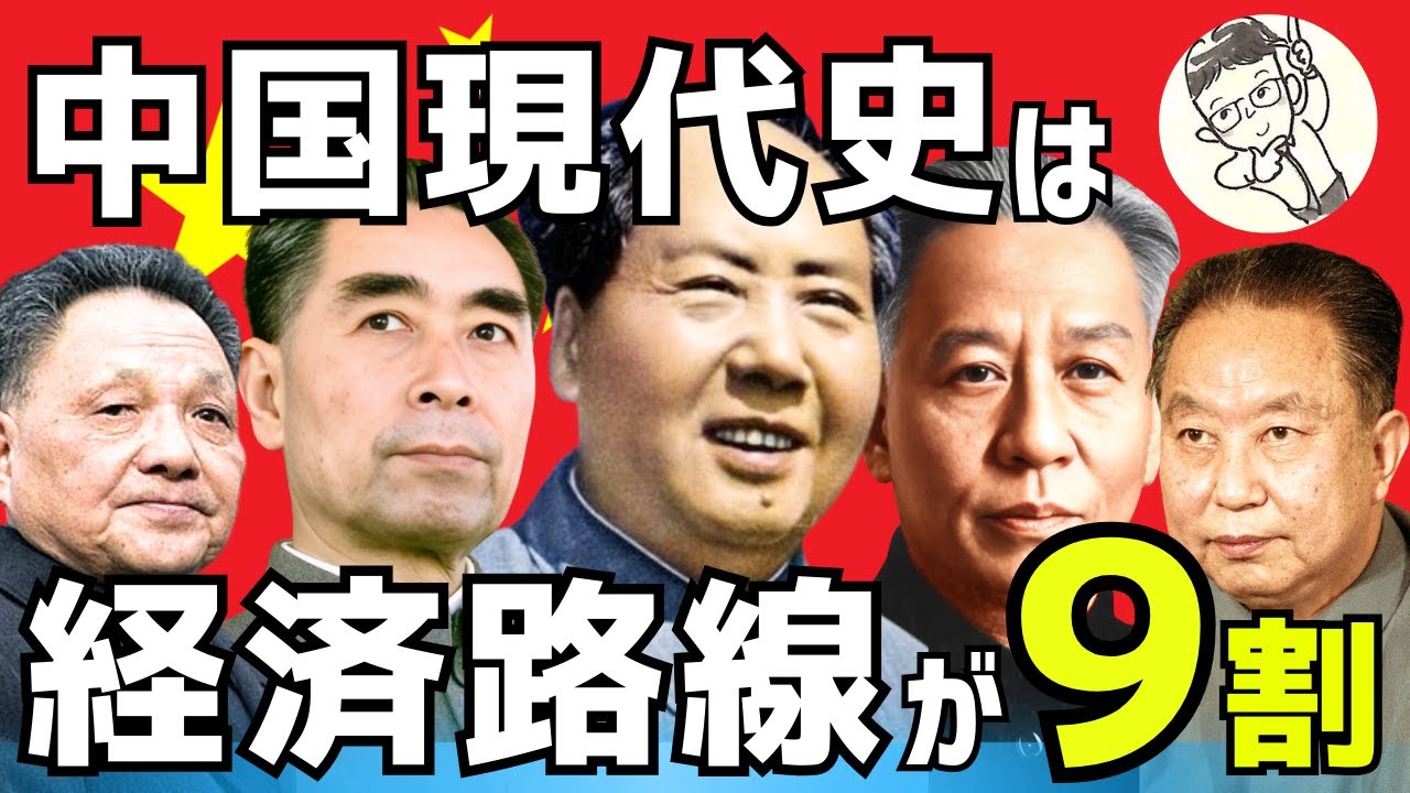 【秒速理解！】中国現代史は経済路線が「９割」