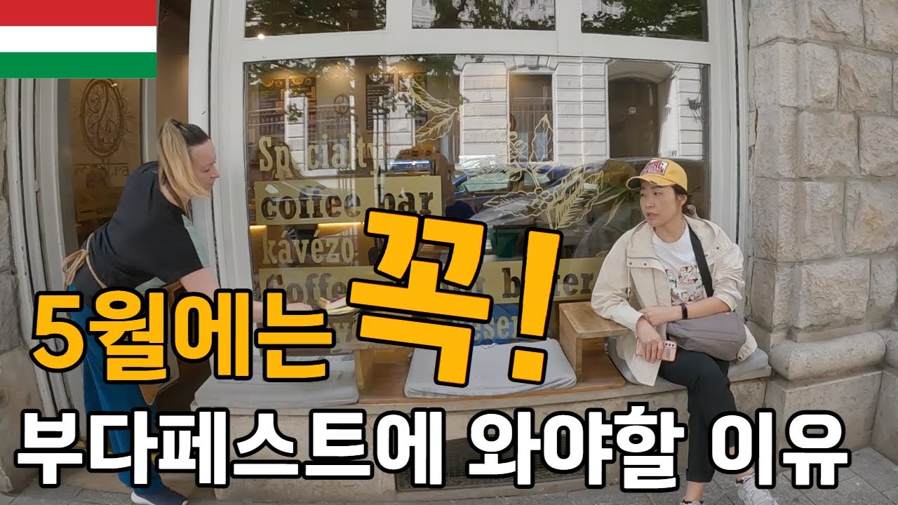 5월  부다페스트에 오지 않으면 정말 후회합니다! / 유럽살이 플펭 세계여행