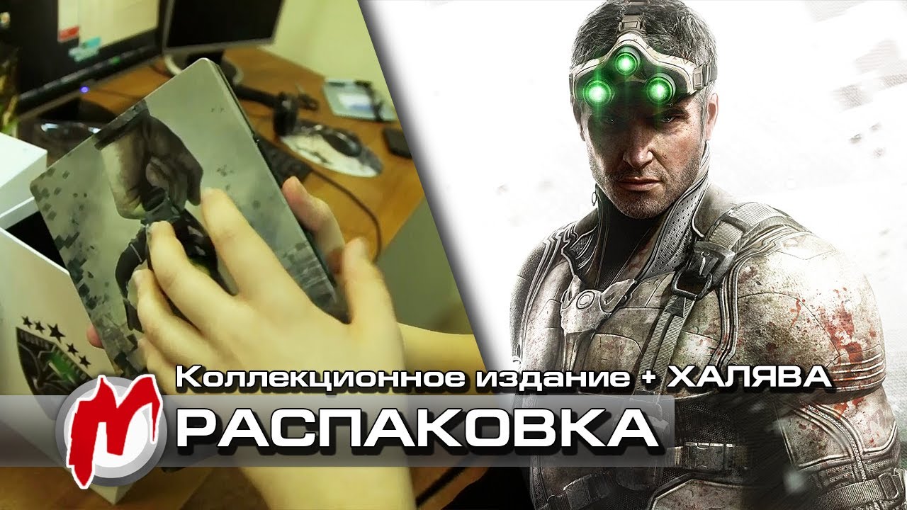 ❐ Splinter Cell: Blacklist — Распаковка: Коллекционное издание + халява