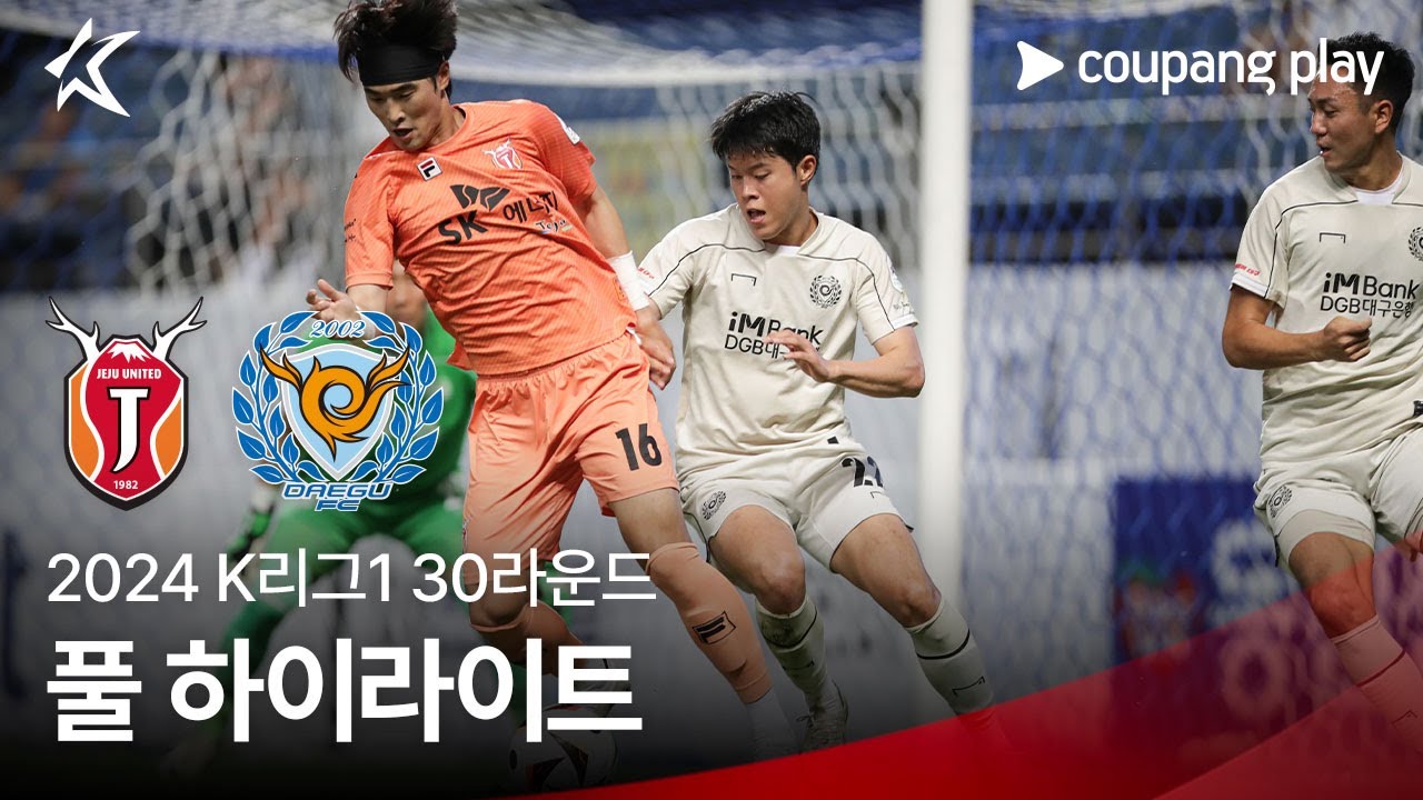 [2024 K리그1] 30R 제주 vs 대구 풀 하이라이트