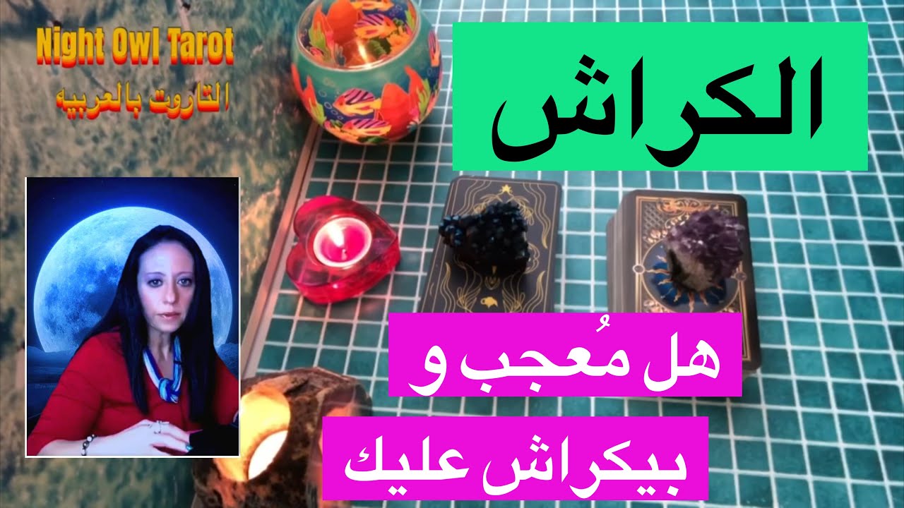 اختار كارت الكراش/ المُعجب هل مُعجب بيك؟ بيكراش عليك؟ إيه طبيعه الإعجاب اللي عنده ليك تاروت