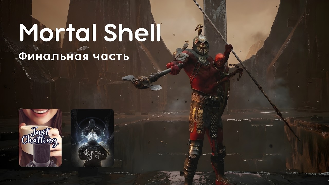 Стрим 26.02.2026: MORTAL SHELL, КВИЗЫ С ИИ