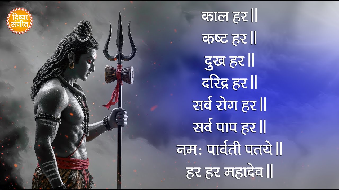 काल हर • कष्ट हर • दुःख हर • दरिद्र हर | Powerful Shiv Mantra LIVE | 1 Hour Chanting