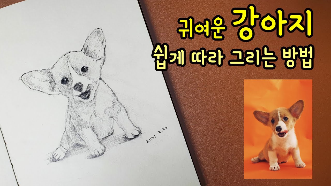 [가볼쌤] 귀여운 강아지 쉽게 따라 그리는 방법! [easy drawing/소묘/스케치]