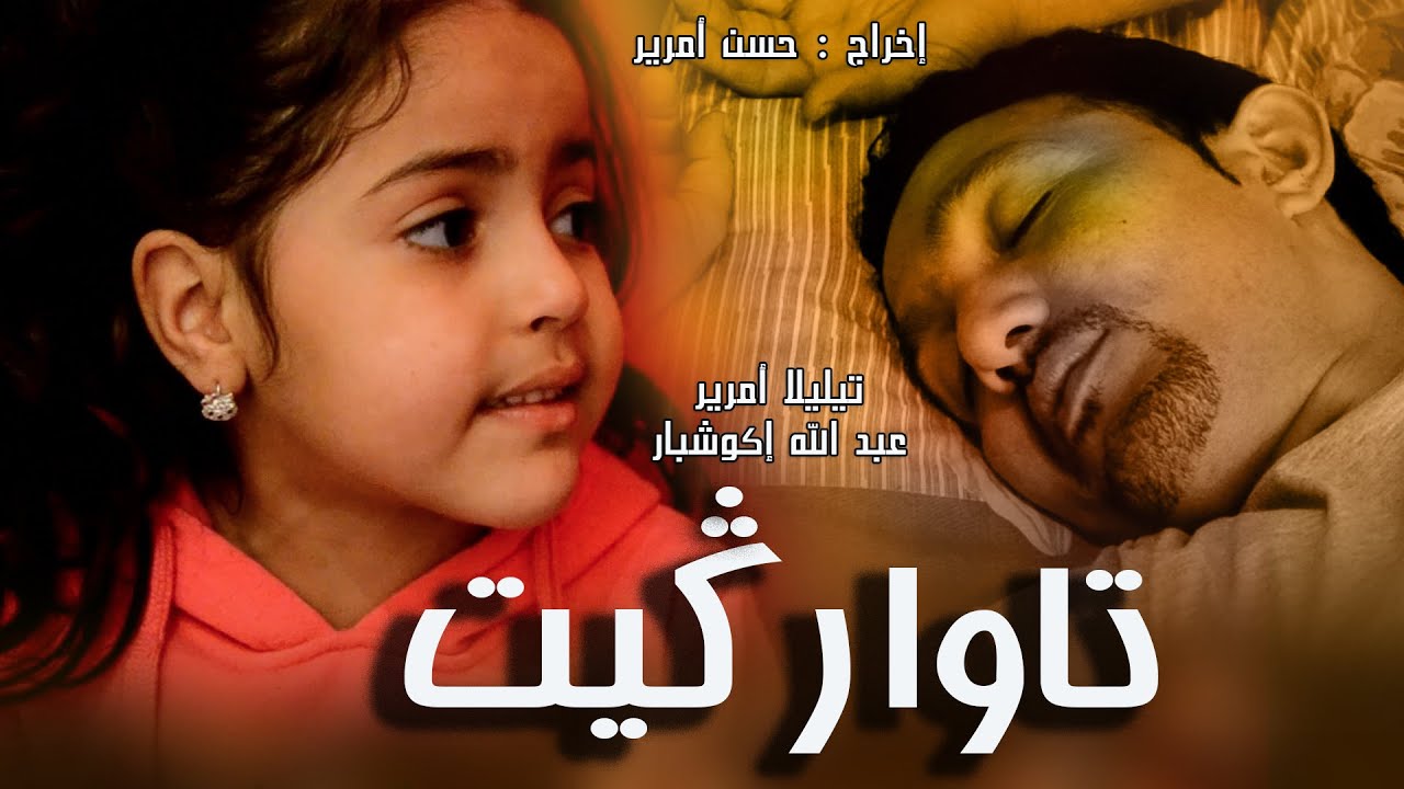 Androu Tv - Taouargit - ( تمتيل أصغر فنانة أمازيغية تيليلا و الفنان الامازيغي عبد الله )