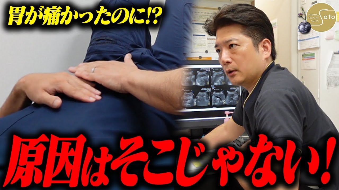 「私が痛みの根源を見抜く！」胃に激痛を抱える患者！しかし原因は全く違う臓器の炎症だった！？