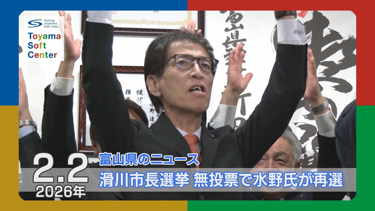 滑川市長選挙 水野達夫氏が無投票で再選【2026.2.2 富山県のニュース】