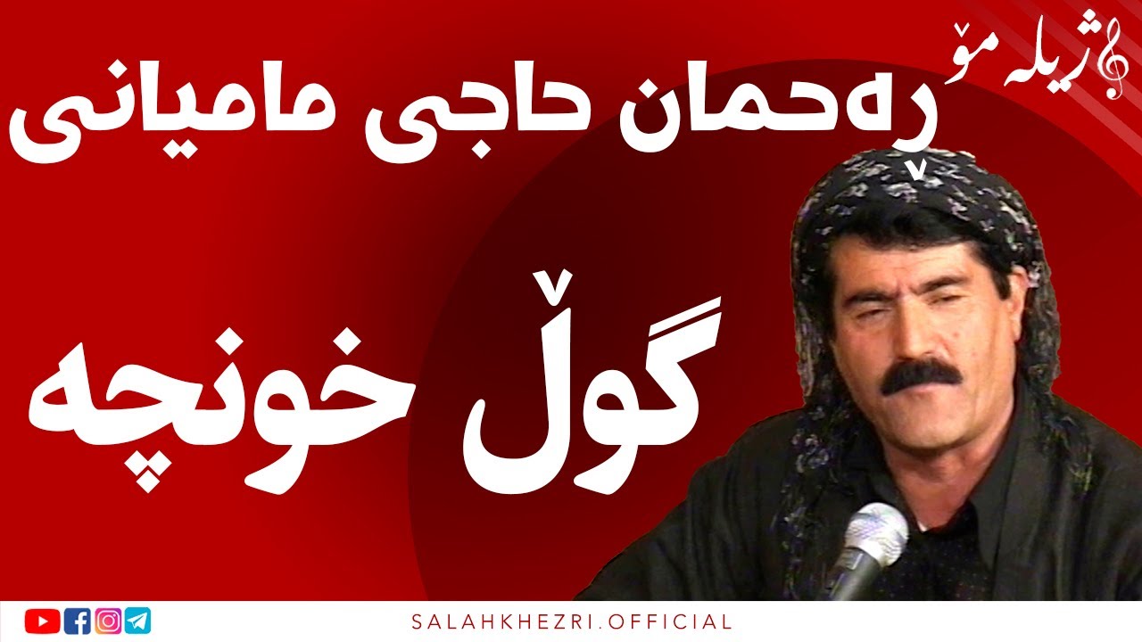 salah khezri ڕەحمان حاجی مامیانی | سلاح خزری  صلاح خزری   Rahmah Hajimamyani