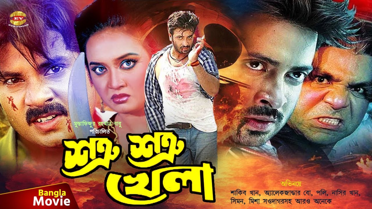 Shotru Shotru Khela | শত্রু শত্রু খেলা | Shakib Khan | Poli | Alexander Bo | Simon | Bangla Movie