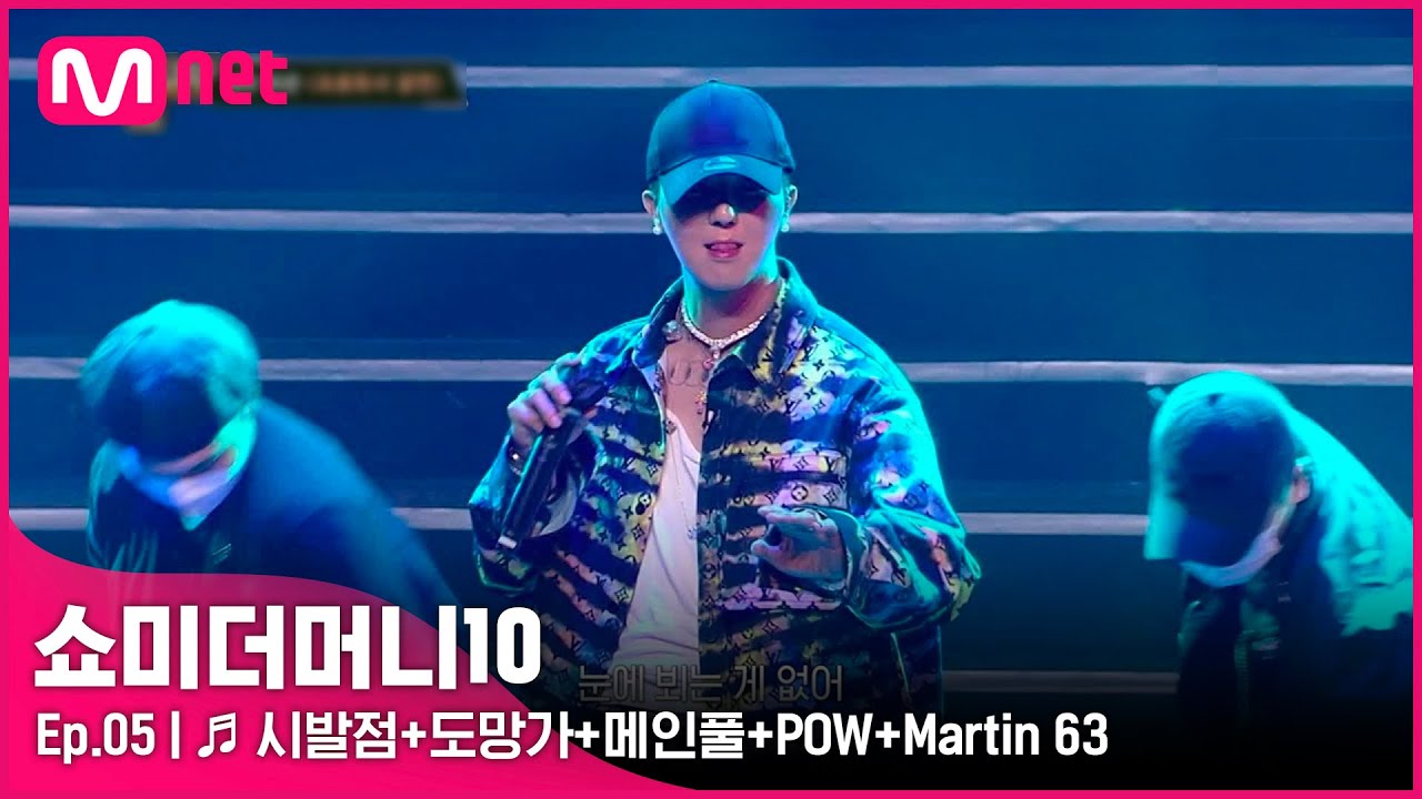 [ENG] [SMTM10/5회] ♬ 시발점+도망가+메인풀+POW+Martin 63 - TEAM 그레이X마이노 | Mnet 211029 방송