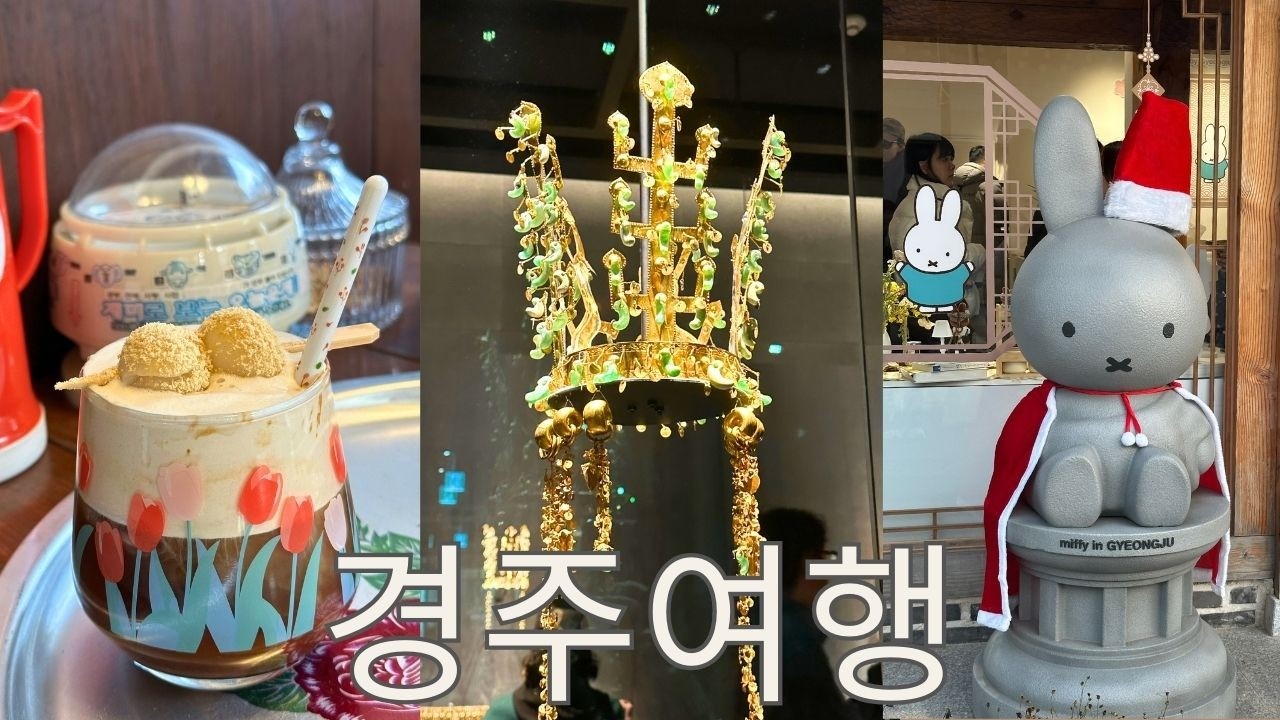 경주여행  VLOG .*✧˳ l 임자칼국수•국립경주박물관🏛️• 금관특별전👑•양지다방•경주에서보냅니다📮