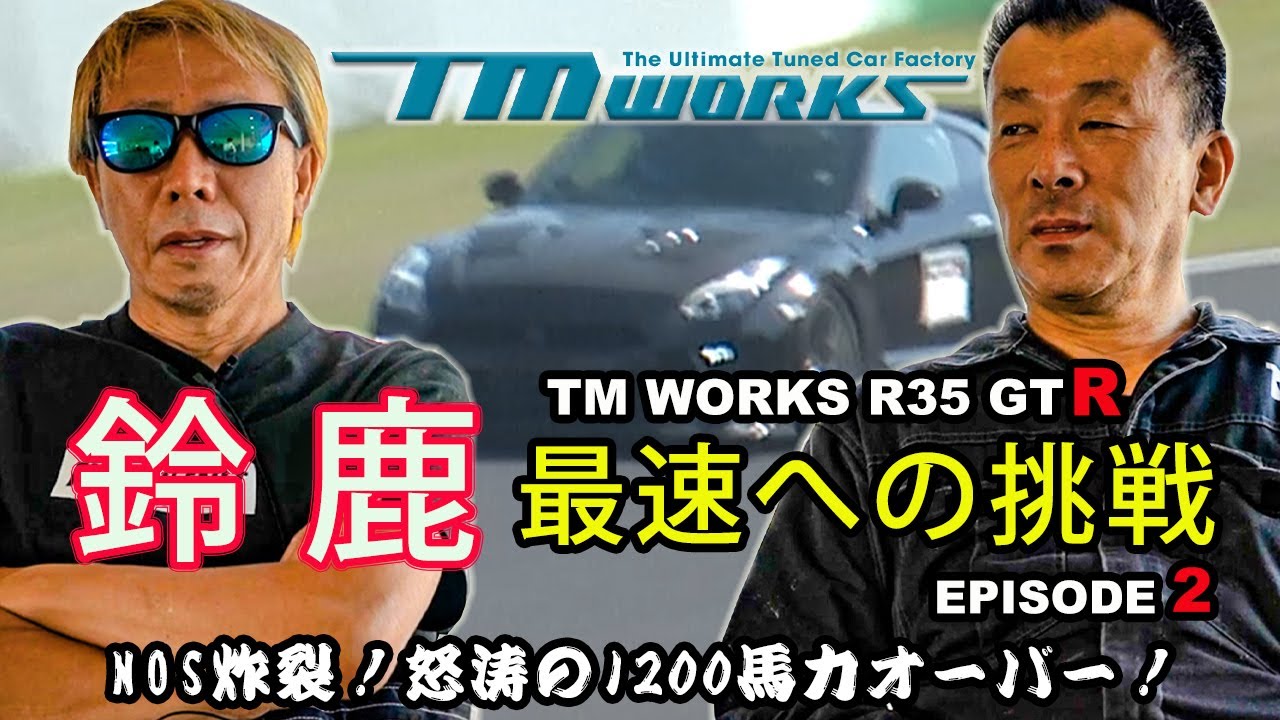 TMワークスR35GTR鈴鹿最速への挑戦~Episode２日本最速タイムは出たのか！？