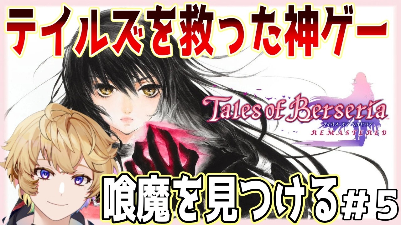 新作実況【テイルズオブベルセリアリマスター】神を倒すために喰魔をさがす！！こちらがやっていることは必ずしも正義では無い・・・？ ＃5 #テイルズオブベルセリア　#vtuber