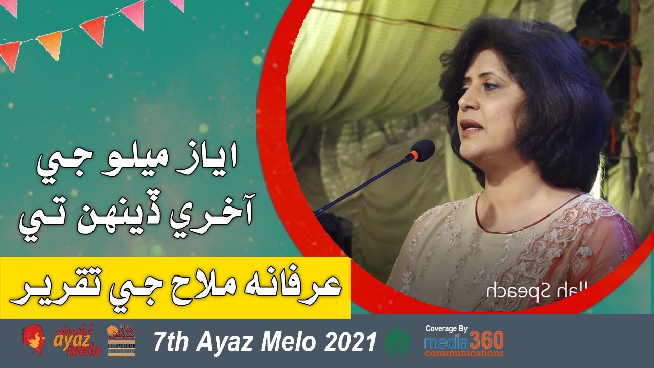 Speech of Arfana Mallah on Last Day of Ayaz Melo 2021