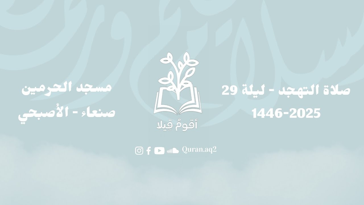 من أجمل الأصوات التي ستسمعها في حياتك! .. صلاة التهجد ليلة 29 | مسجد الحرمين - صنعاء 🤍. #رمضان