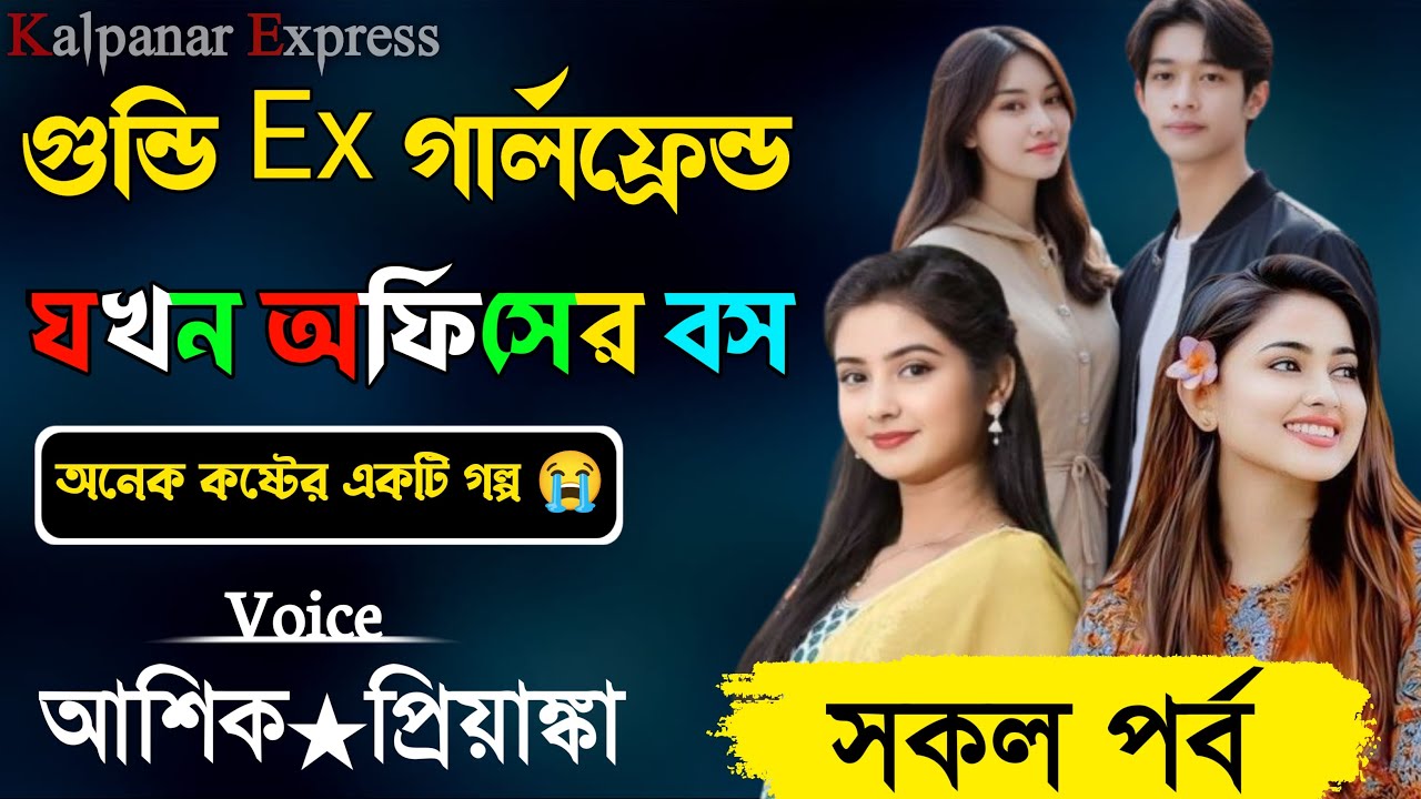 গুন্ডি Ex গার্লফ্রেন্ড যখন অফিসের বস ৷৷ সকল পর্ব ৷৷ অনেক কষ্টের গল্প ৷৷ Voice- আশিক, প্রিয়াঙ্কা, অনু