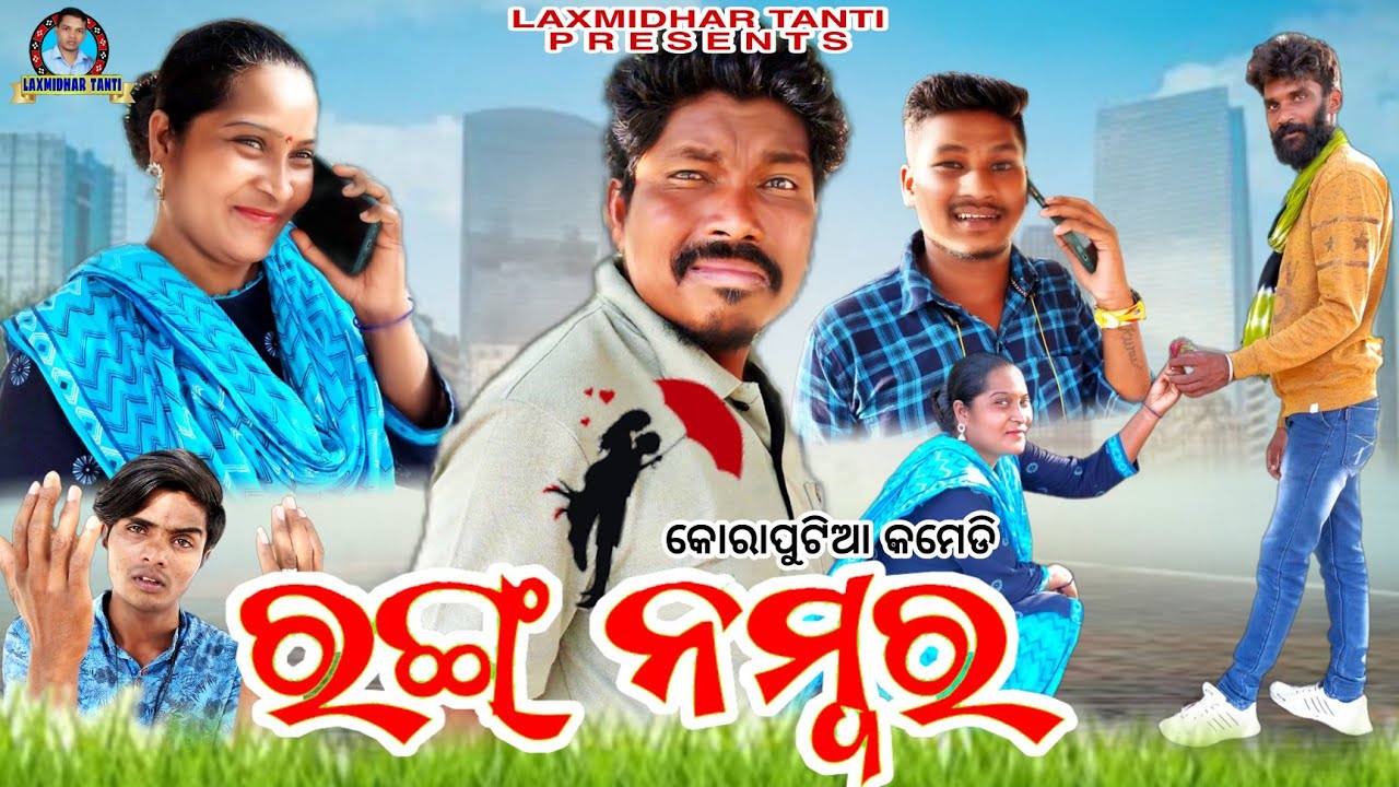 ରଙ୍ଗ୍ ନମ୍ବର //Wrong number // Laxmidhar tanti comedy / New Koraputia comedy / Hiranya guru comedy