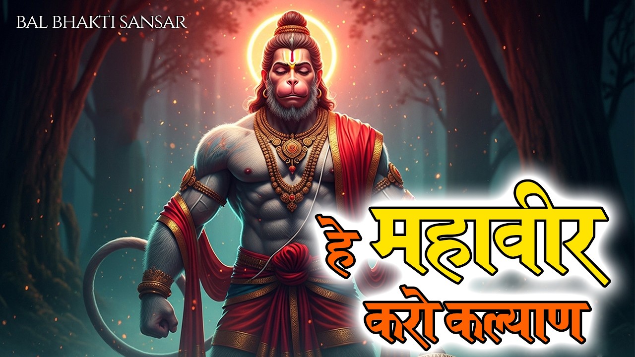 🚩जय बजरंग बली | Powerful Hanuman Bhajan | संकट मोचन हनुमान जी भजन | Bal Bhakti Sansar