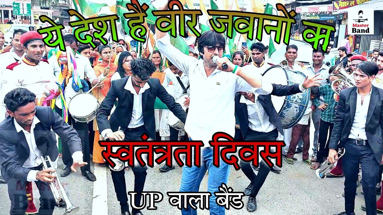ये देश हैं वीर जवानों का  || 15 August स्वतंत्रता दिवस  || Master Band Gagalheri