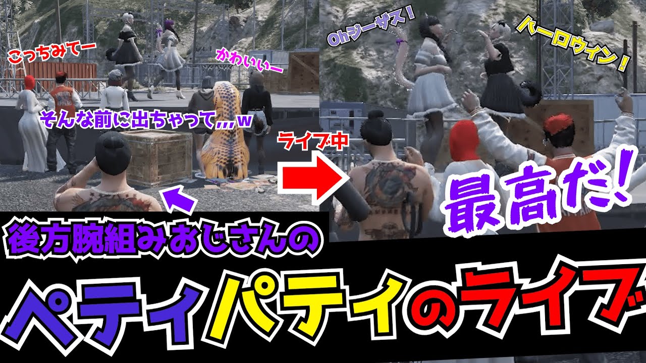 【ストグラ】秋の収穫祭で推し活！羽山姉妹最推しのおじさん#オザワハヤマサ#ストグラ #小澤直将#羽山パティ#イナゴン#オザゴン