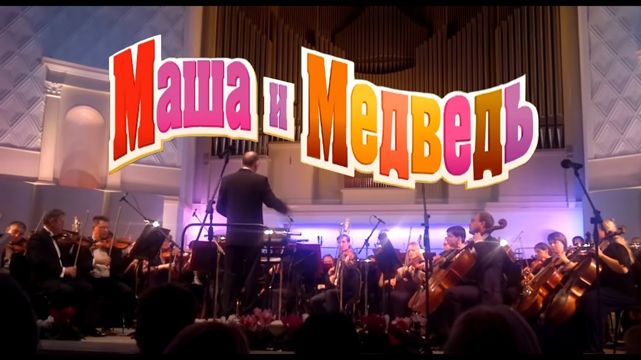 Маша и Медведь, Репетиция оркестра, серия 19, Masha and the Bear