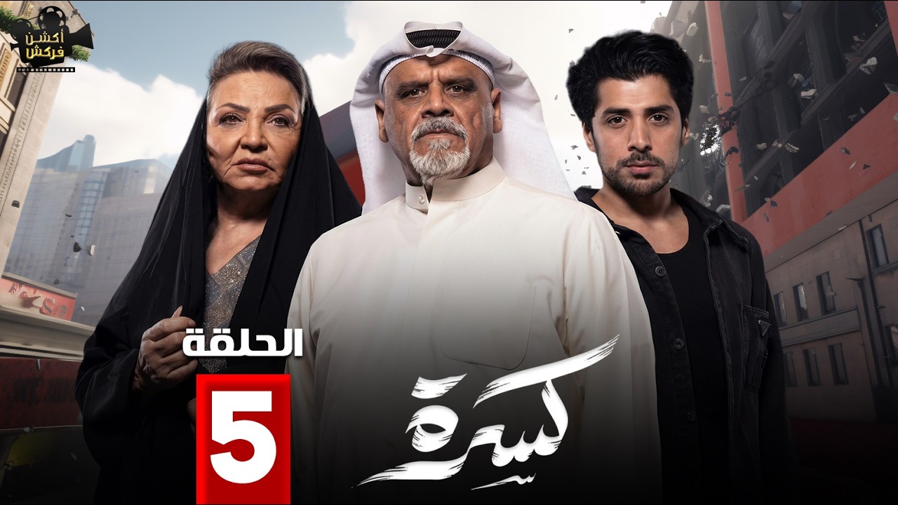 حصريااا الحلقة 5 من مسلسل | كسرة | بطولة #جلنار #منصور_البلوشي 🔥🔥