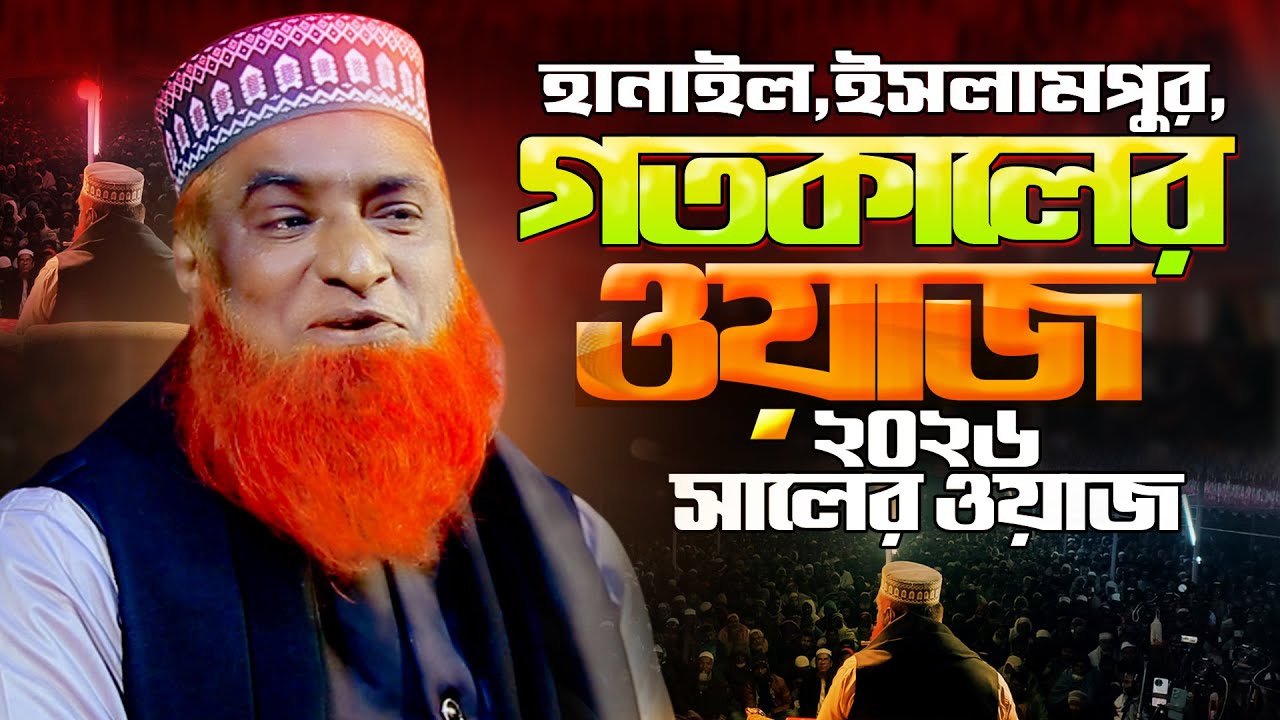 11/01/2026 - মুফতি বজলুর রশিদ নতুন ওয়াজ ২০২৬। mufti bazlur rashid new waz 2026 | bazlur rashid waz