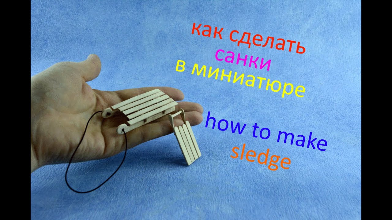 Как сделать сани! How to make sledge!