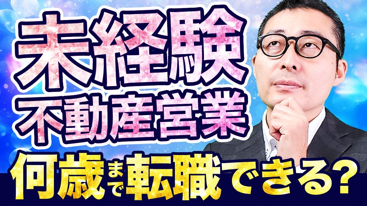 【事例あり】40代未経験でも不動産業界に転職できる？不動産業界専門の転職エージェントの見解を解説します