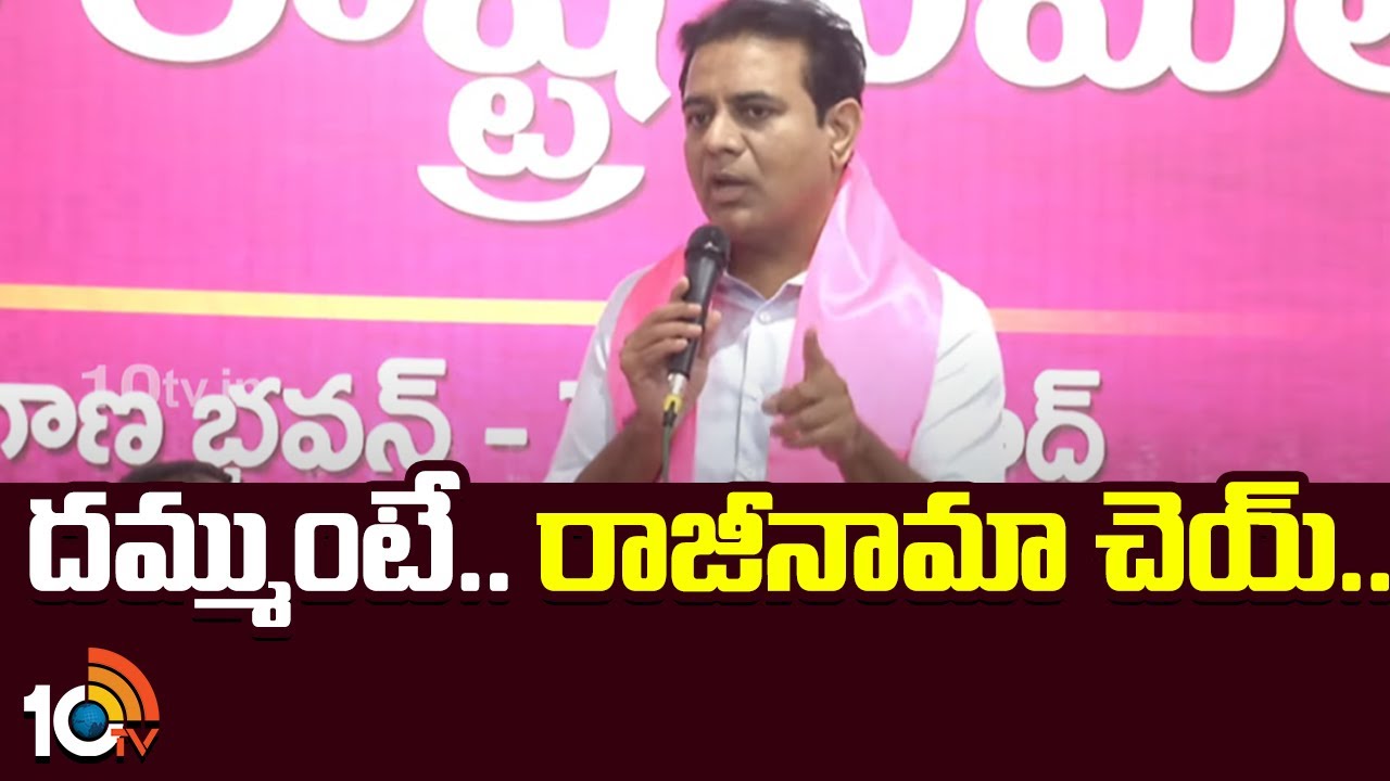దమ్ముంటే..  రాజీనామా చెయ్.. | KTR Challenge To Kadiyam Srihari | Station Ghanpur | 10TV News