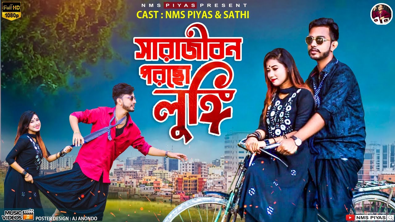 সারা জীবন পরছো লুঙ্গি | Sara Jibon Porso Lungi | NMS Piyas & Sathi | Bangla New Super Hit Dance 2022