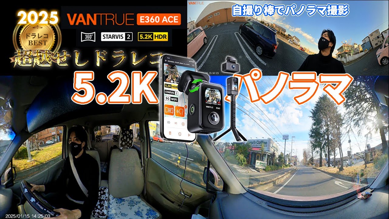 【ドラレコ】2025年 最高傑作！360° 5.2Kパノラマで逃げれない！E360 ACE VANTRUE  STARVIS2 4K Wi-Fi ドライブレコーダー おすすめ 2025