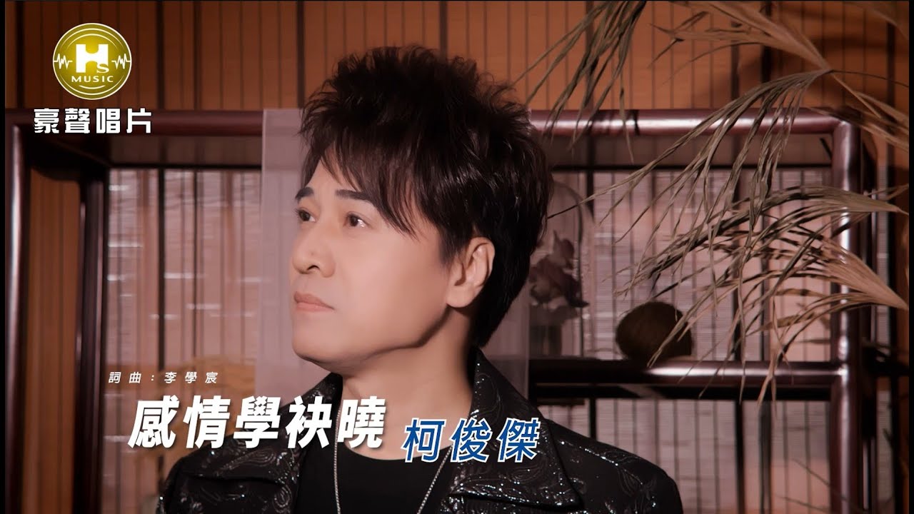 柯俊傑  - 感情學袂曉 (官方完整版MV) HD