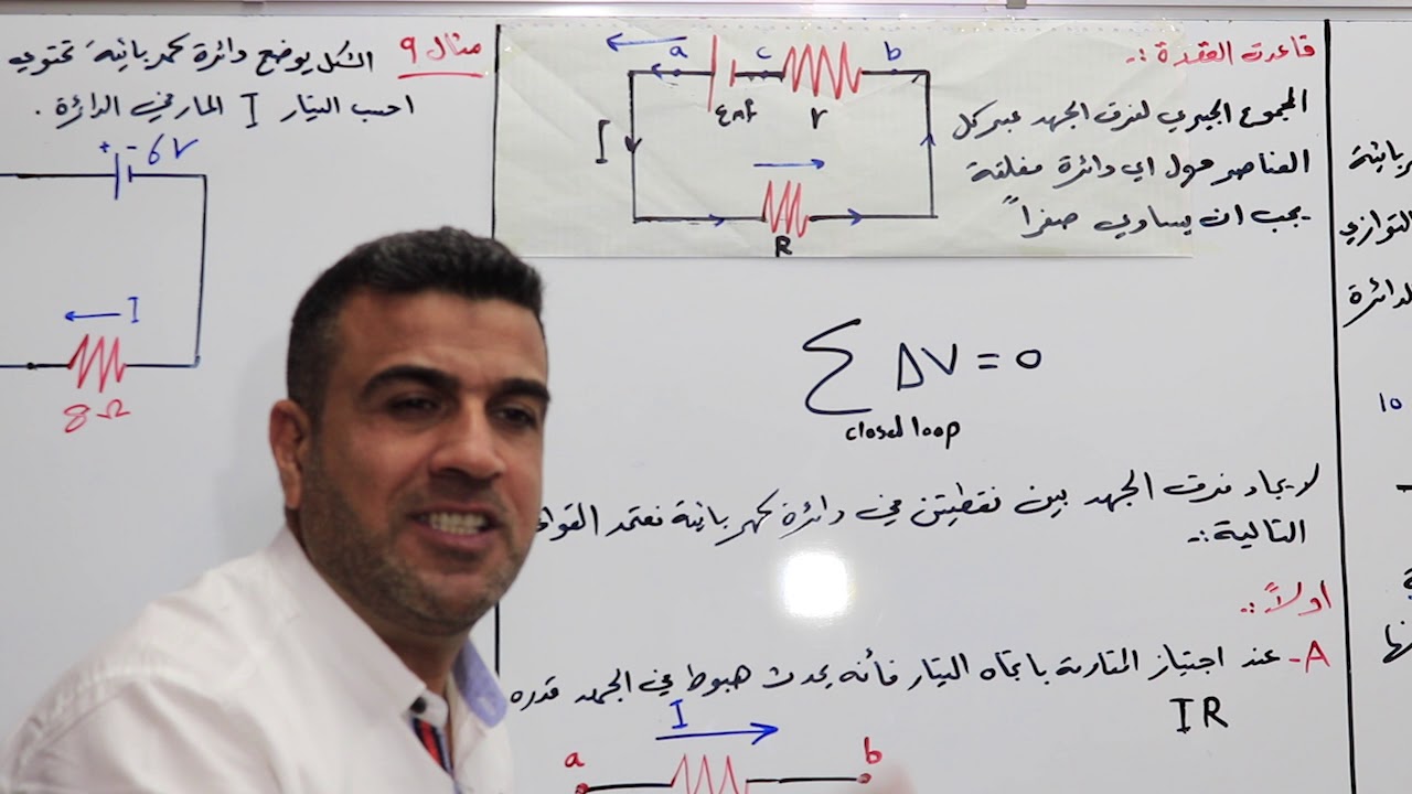 فيزياء الخامس - الفصل التاسع - التيار الكهربائي - الدرس الثالث - الاستاذ عباس الكناني