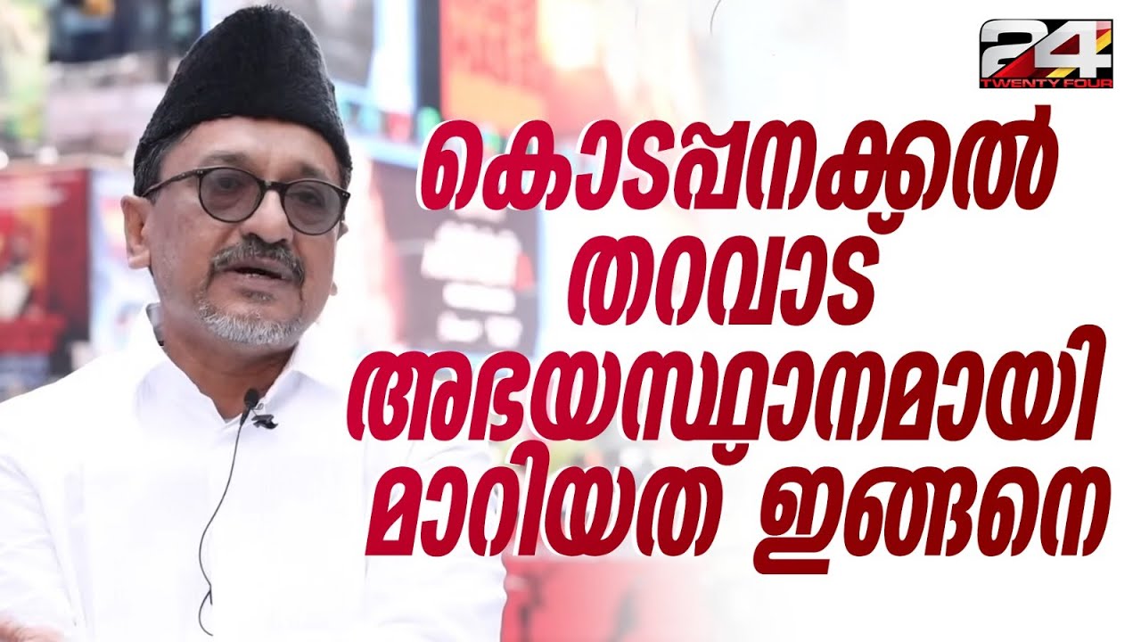 ചൊവ്വാഴ്ചകളിലെ പാണക്കാട്ടെ ജനകീയ കോടതി; വിഷമങ്ങളുമായി ദൂരങ്ങൾ താണ്ടിയെത്തുന്നവർ | Panakkad
